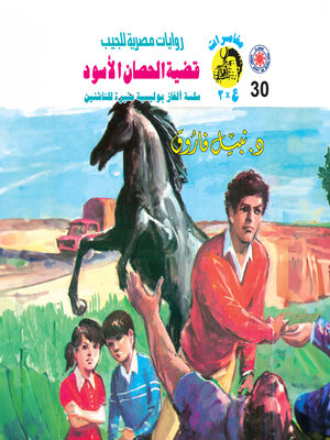 cover image of قضية الحصان الأسود
